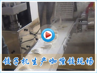 饺子机生产咖喱饺现场视频(高清)